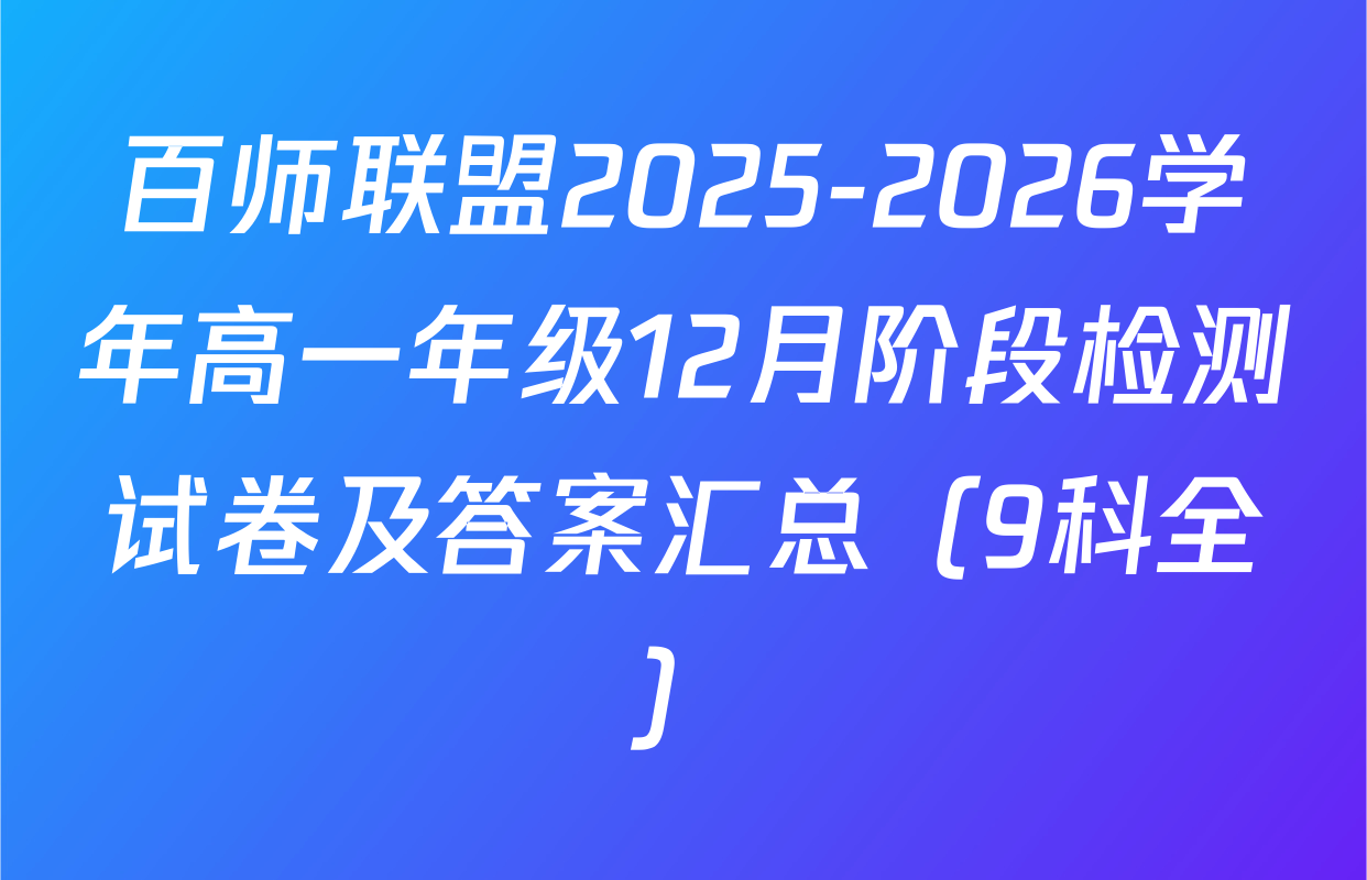 百师联盟2025-2026学年高一年级12月阶段检测试卷及答案汇总（9科全）