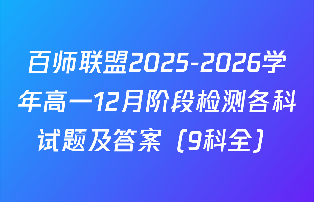 百师联盟2025-2026学年高一12月阶段检测各科试题及答案（9科全）
