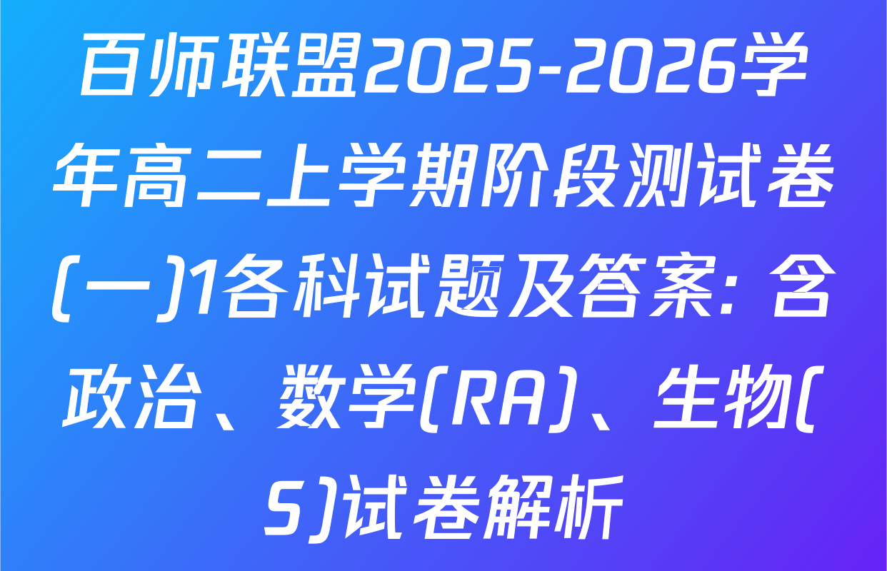 百师联盟2025-2026学年高二上学期阶段测试卷(一)1各科试题及答案: 含政治、数学(RA)、生物(S)试卷解析