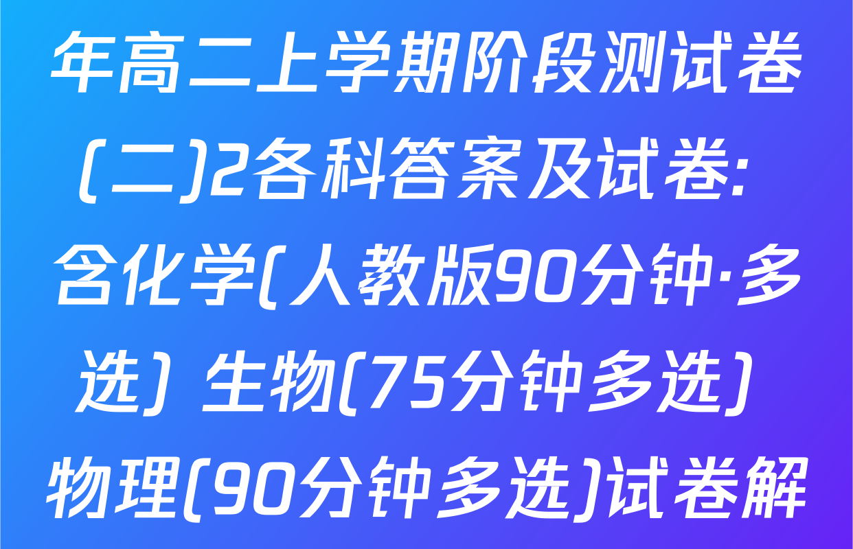 百师联盟2025-2026学年高二上学期阶段测试卷(二)2各科答案及试卷: 含化学(人教版90分钟·多选) 生物(75分钟多选) 物理(90分钟多选)试卷解析