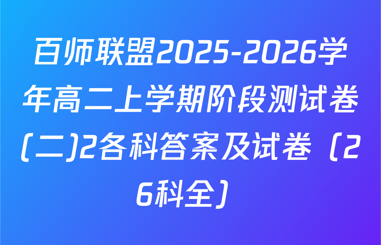 百师联盟2025-2026学年高二上学期阶段测试卷(二)2各科答案及试卷（26科全）