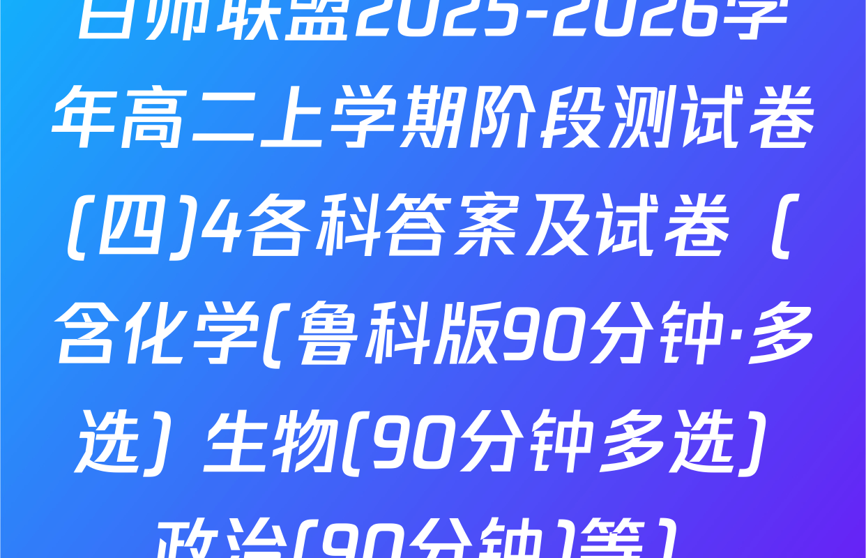 百师联盟2025-2026学年高二上学期阶段测试卷(四)4各科答案及试卷（含化学(鲁科版90分钟·多选) 生物(90分钟多选) 政治(90分钟)等）