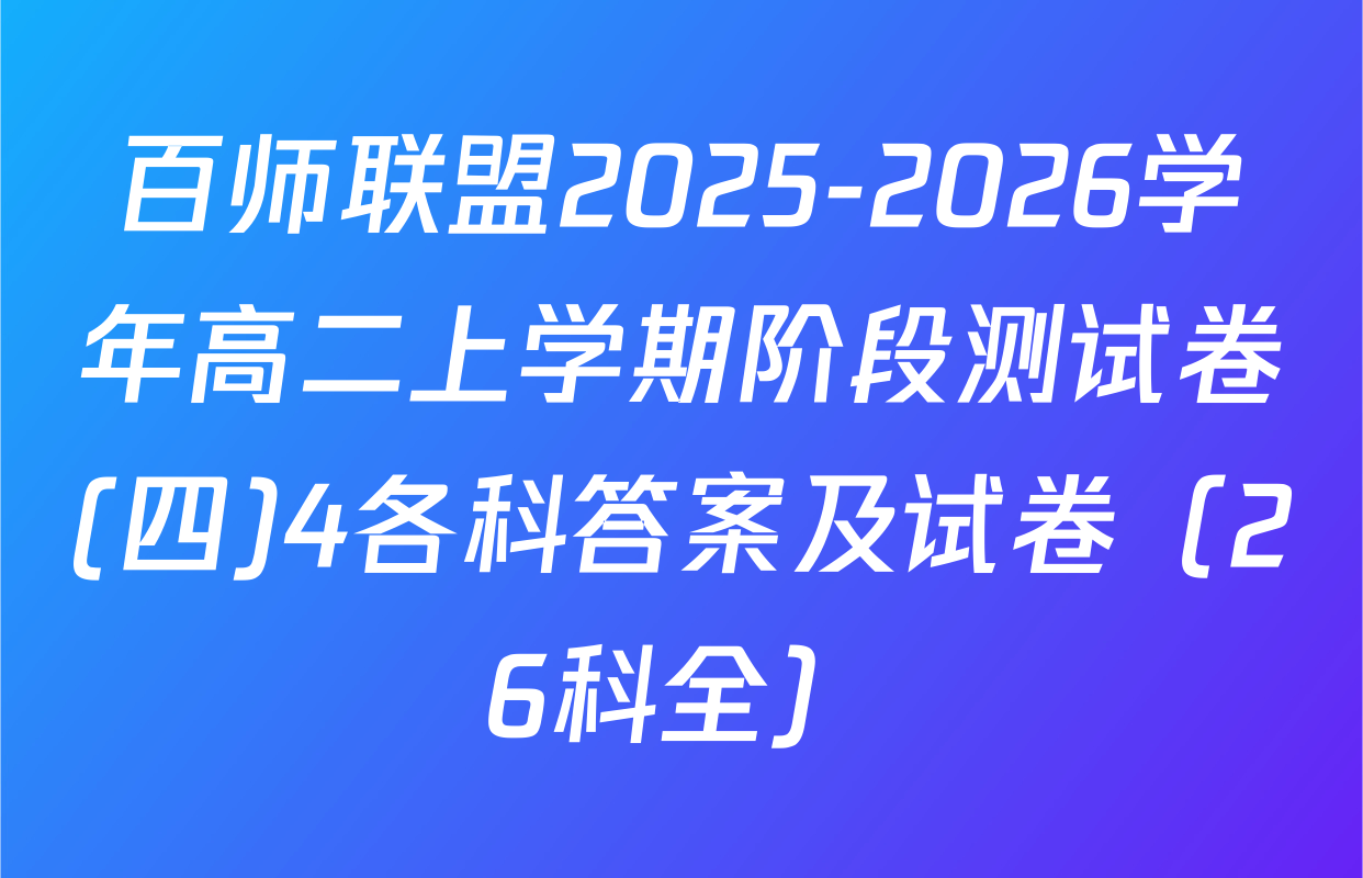 百师联盟2025-2026学年高二上学期阶段测试卷(四)4各科答案及试卷（26科全）
