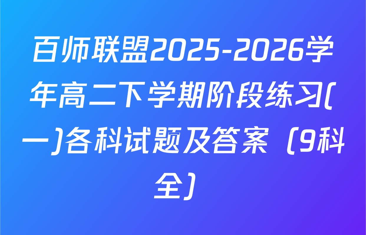 百师联盟2025-2026学年高二下学期阶段练习(一)各科试题及答案（9科全）