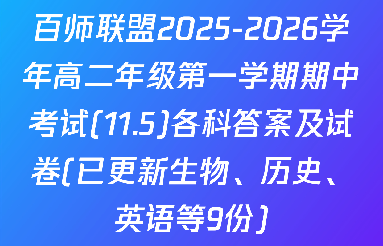 百师联盟2025-2026学年高二年级第一学期期中考试(11.5)各科答案及试卷(已更新生物、历史、英语等9份)