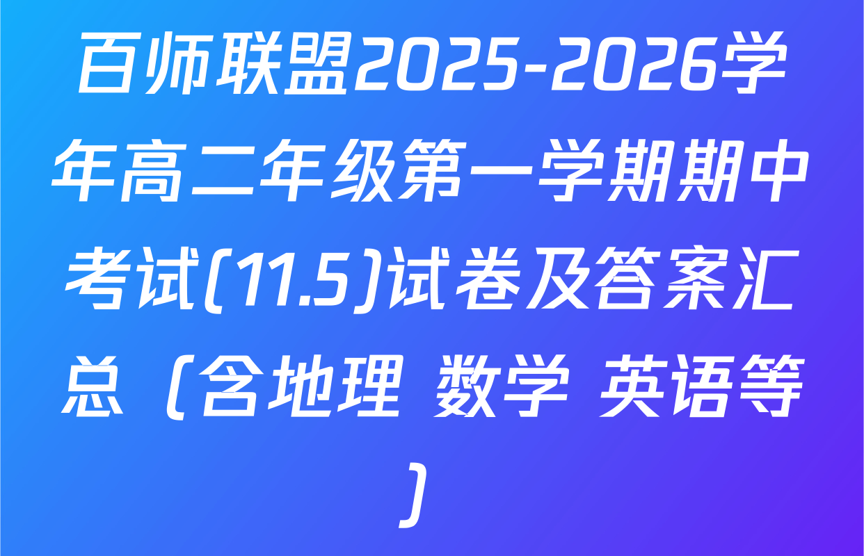 百师联盟2025-2026学年高二年级第一学期期中考试(11.5)试卷及答案汇总（含地理 数学 英语等）