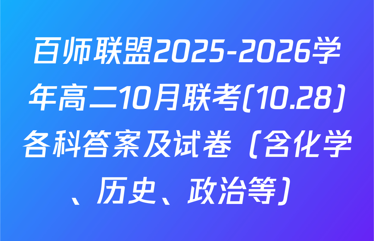 百师联盟2025-2026学年高二10月联考(10.28)各科答案及试卷（含化学、历史、政治等）