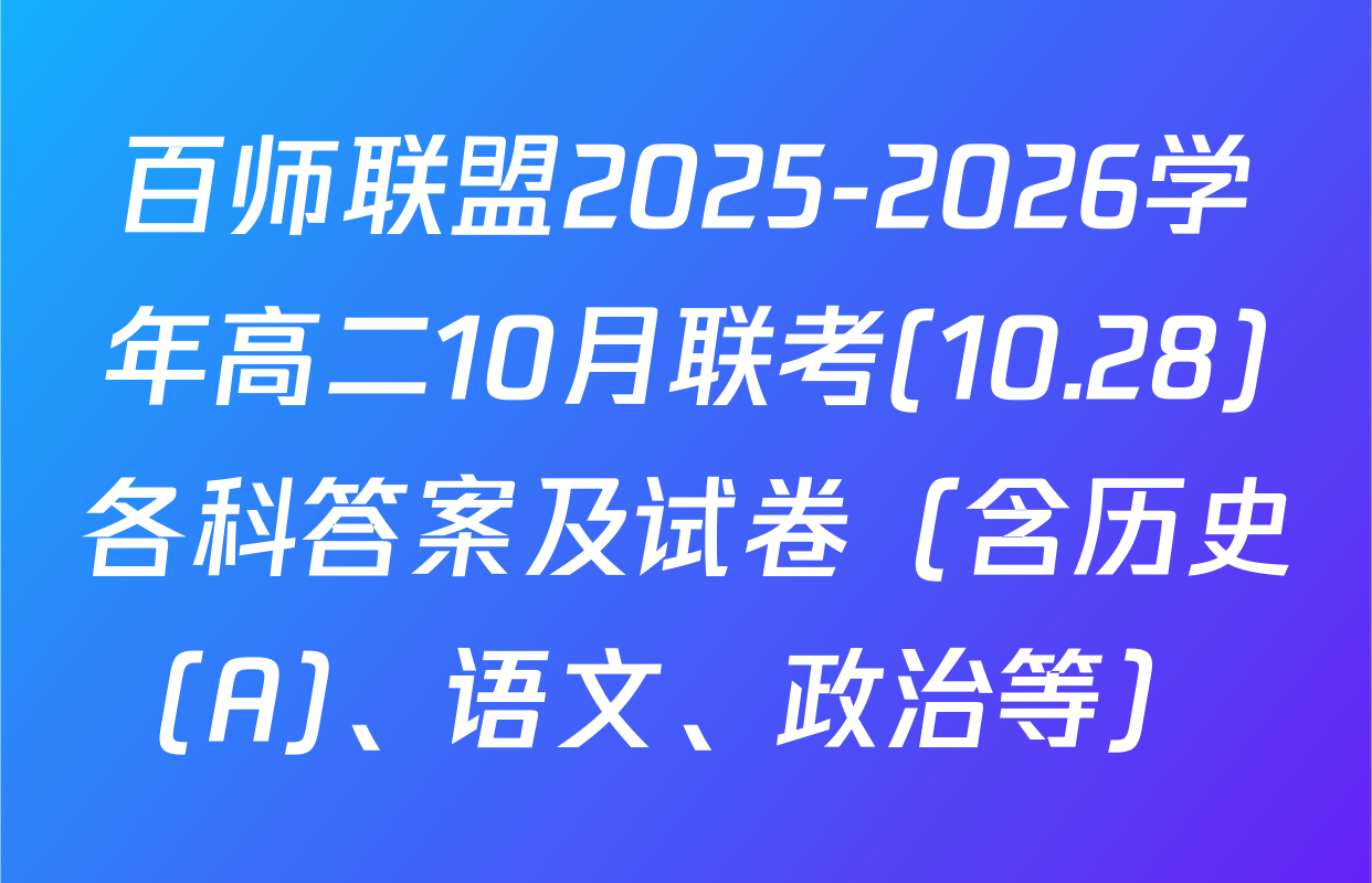 百师联盟2025-2026学年高二10月联考(10.28)各科答案及试卷（含历史(A)、语文、政治等）