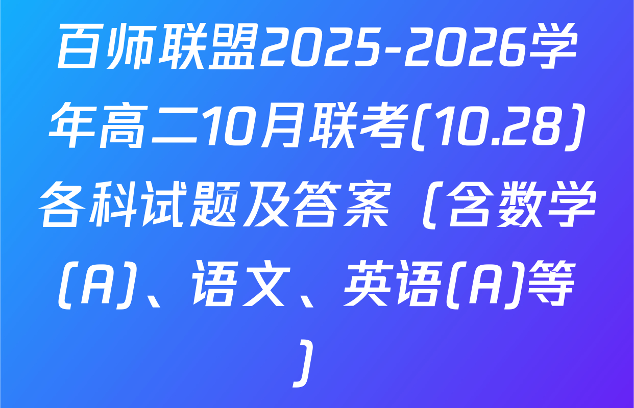 百师联盟2025-2026学年高二10月联考(10.28)各科试题及答案（含数学(A)、语文、英语(A)等）