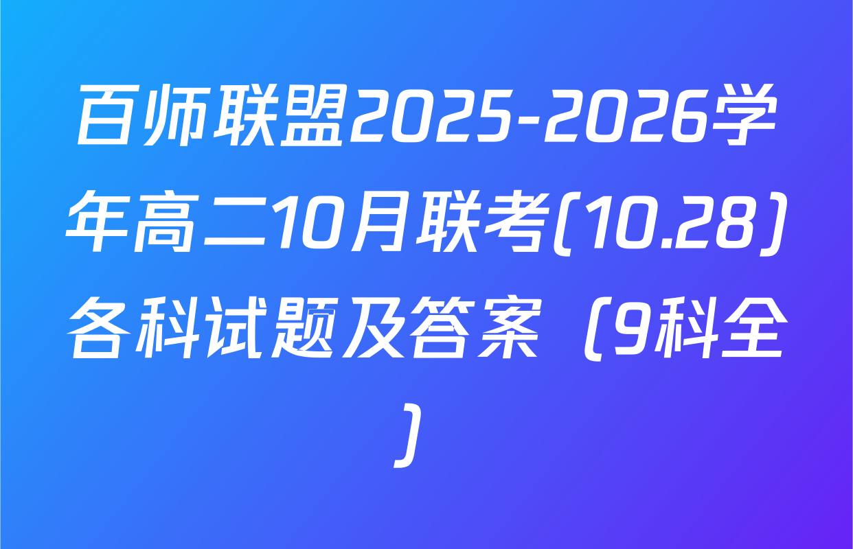 百师联盟2025-2026学年高二10月联考(10.28)各科试题及答案（9科全）