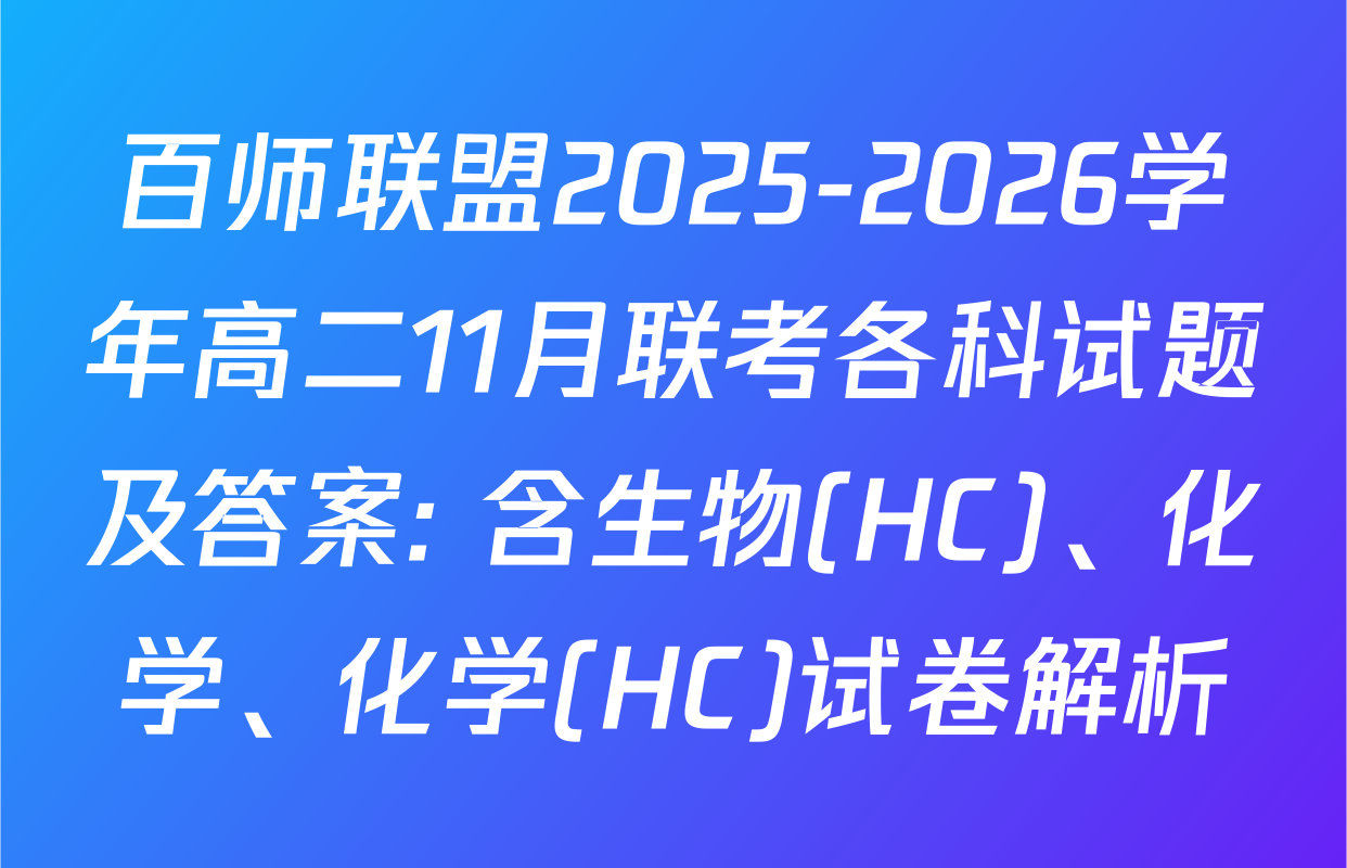 百师联盟2025-2026学年高二11月联考各科试题及答案: 含生物(HC)、化学、化学(HC)试卷解析