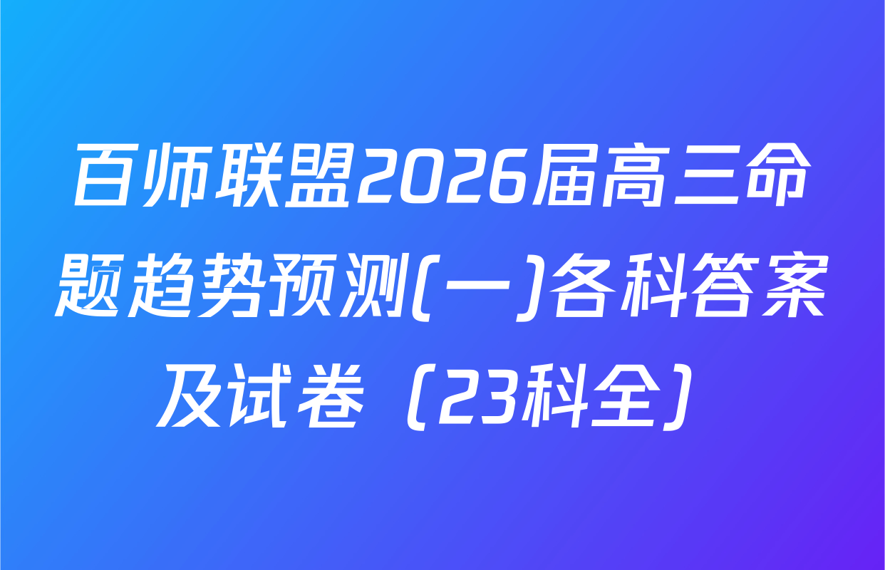 百师联盟2026届高三命题趋势预测(一)各科答案及试卷（23科全）