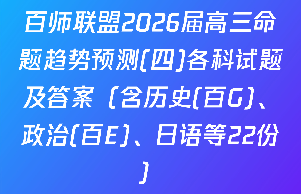 百师联盟2026届高三命题趋势预测(四)各科试题及答案（含历史(百G)、政治(百E)、日语等22份）