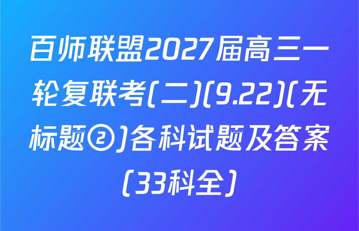 百师联盟2027届高三一轮复联考(二)(9.22)(无标题②)各科试题及答案（33科全）