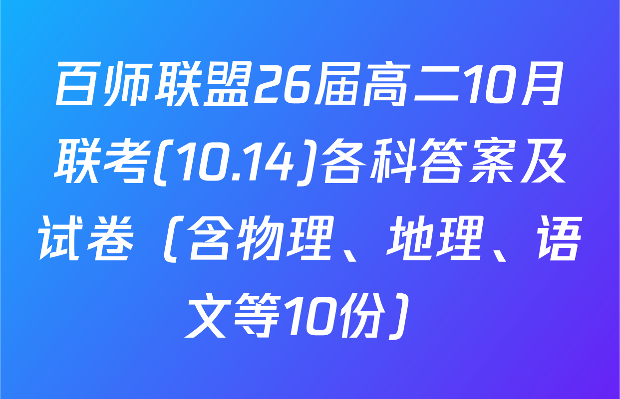 百师联盟26届高二10月联考(10.14)各科答案及试卷（含物理、地理、语文等10份）