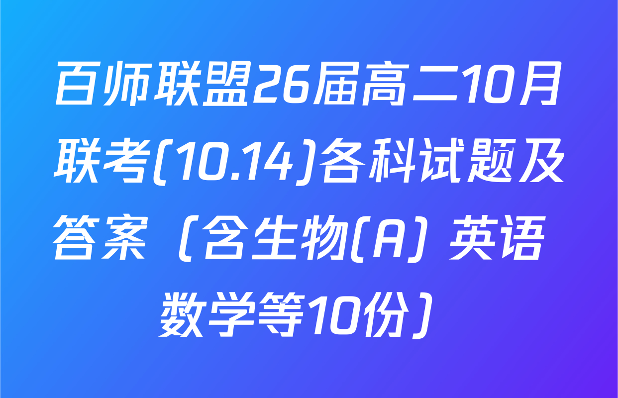 百师联盟26届高二10月联考(10.14)各科试题及答案（含生物(A) 英语 数学等10份）
