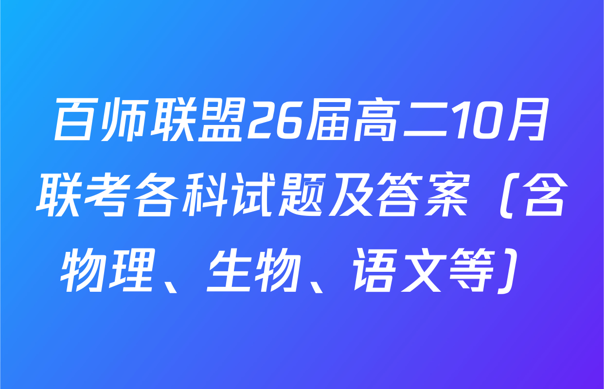 百师联盟26届高二10月联考各科试题及答案（含物理、生物、语文等）