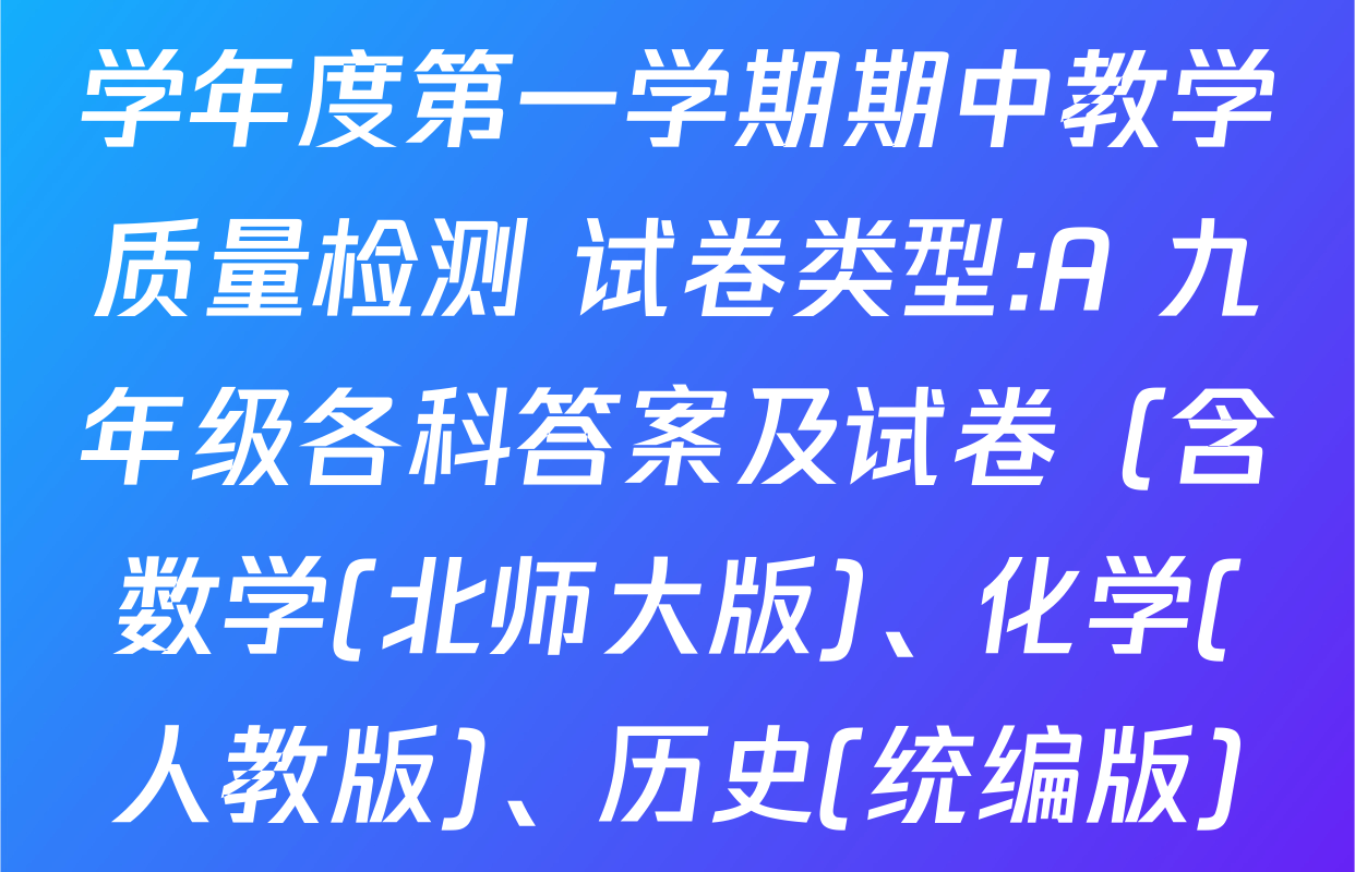 益卷 陕西省2025-2026学年度第一学期期中教学质量检测 试卷类型:A 九年级各科答案及试卷（含数学(北师大版)、化学(人教版)、历史(统编版)等7份）