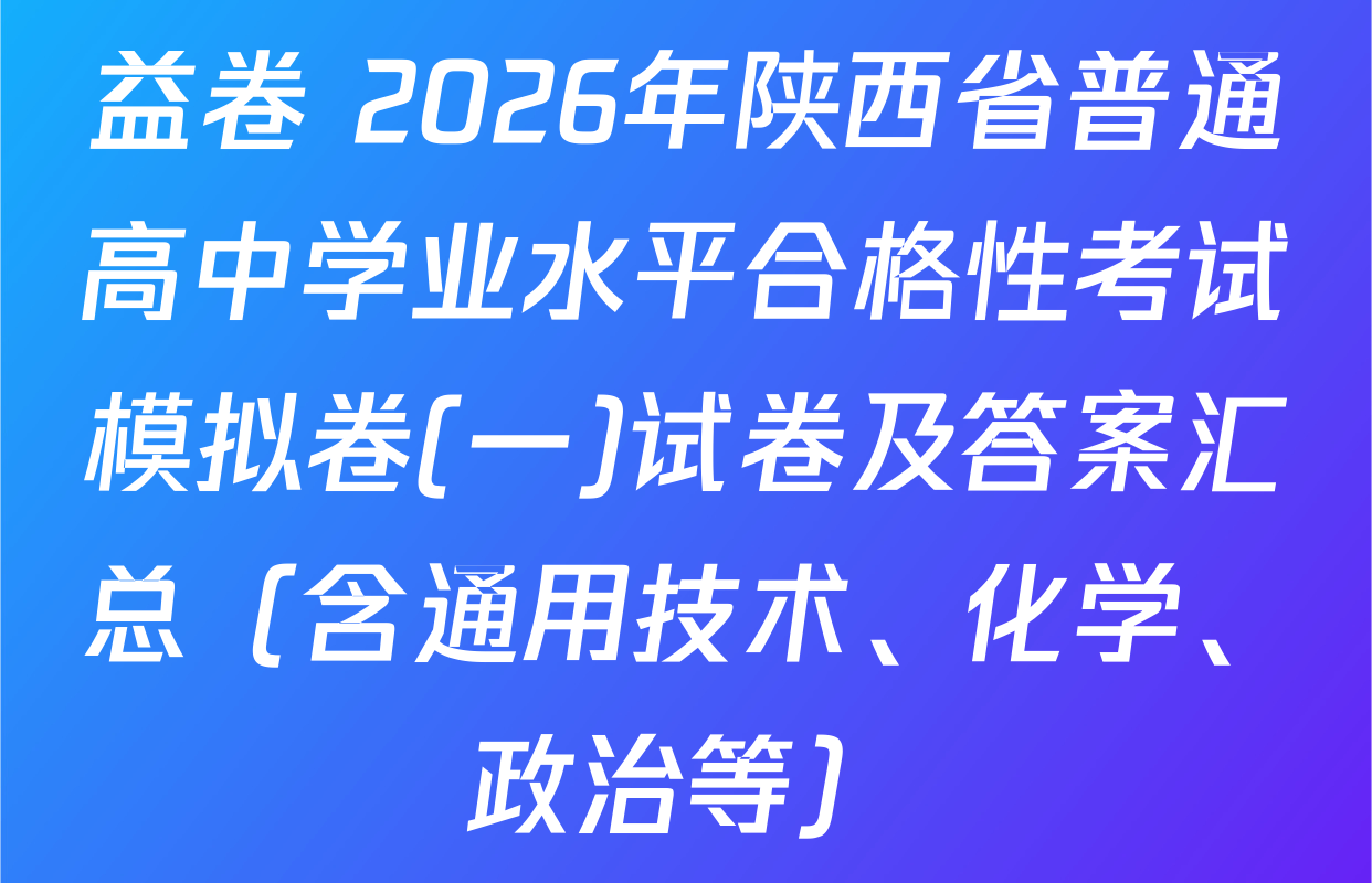益卷 2026年陕西省普通高中学业水平合格性考试模拟卷(一)试卷及答案汇总（含通用技术、化学、政治等）