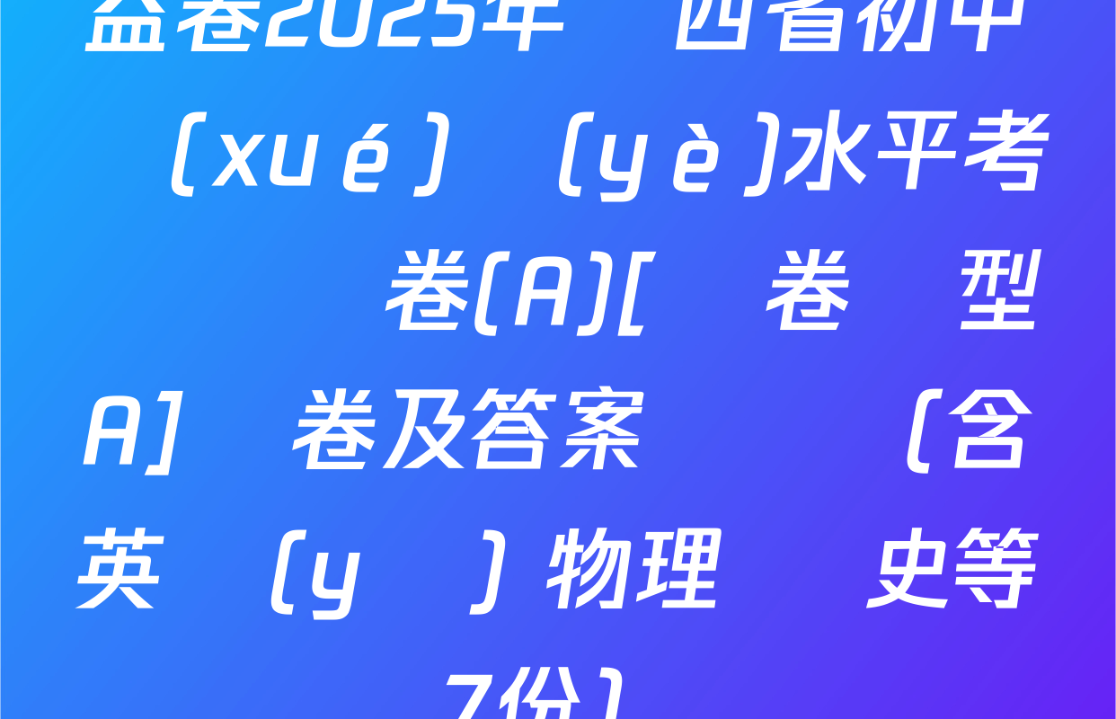 益卷2025年陜西省初中學(xué)業(yè)水平考試壓軸卷(A)[試卷類型A]試卷及答案匯總（含英語(yǔ) 物理 歷史等7份）