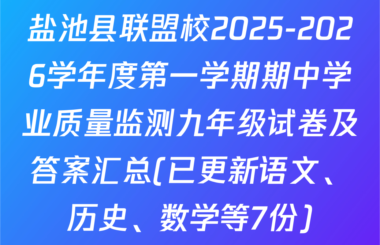 盐池县联盟校2025-2026学年度第一学期期中学业质量监测九年级试卷及答案汇总(已更新语文、历史、数学等7份)