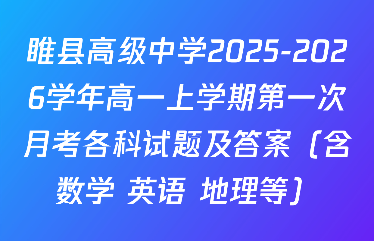 睢县高级中学2025-2026学年高一上学期第一次月考各科试题及答案（含数学 英语 地理等）