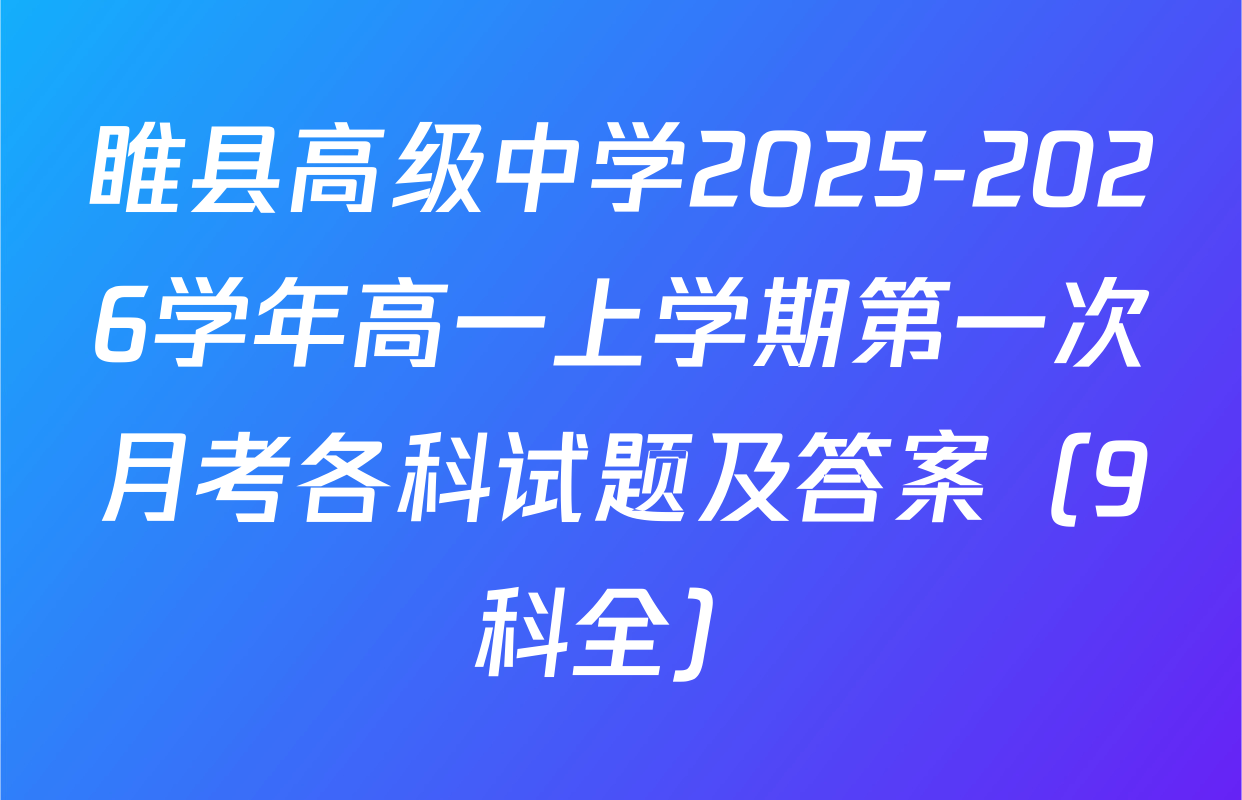 睢县高级中学2025-2026学年高一上学期第一次月考各科试题及答案（9科全）