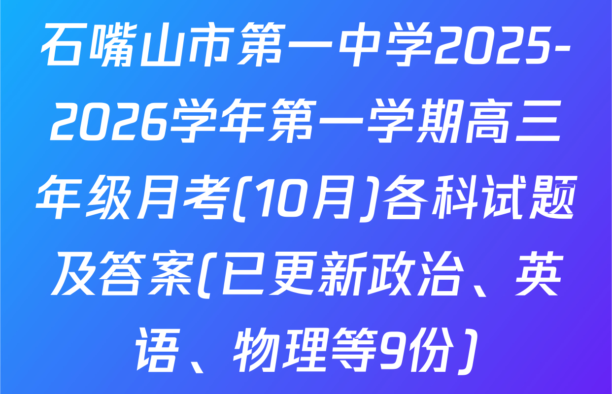 石嘴山市第一中学2025-2026学年第一学期高三年级月考(10月)各科试题及答案(已更新政治、英语、物理等9份)