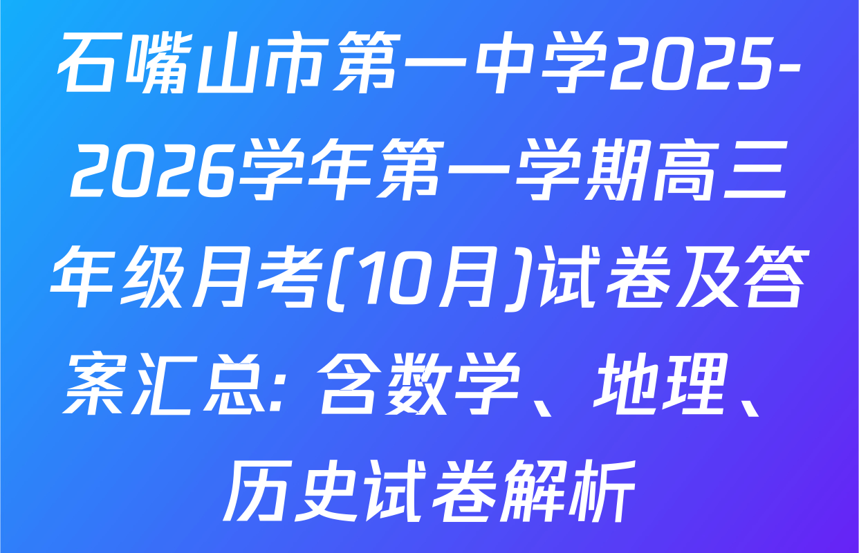 石嘴山市第一中学2025-2026学年第一学期高三年级月考(10月)试卷及答案汇总: 含数学、地理、历史试卷解析