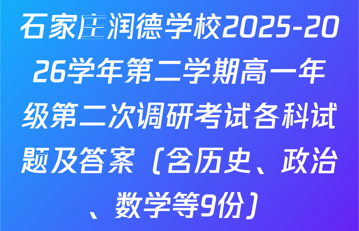 石家庄润德学校2025-2026学年第二学期高一年级第二次调研考试各科试题及答案（含历史、政治、数学等9份）