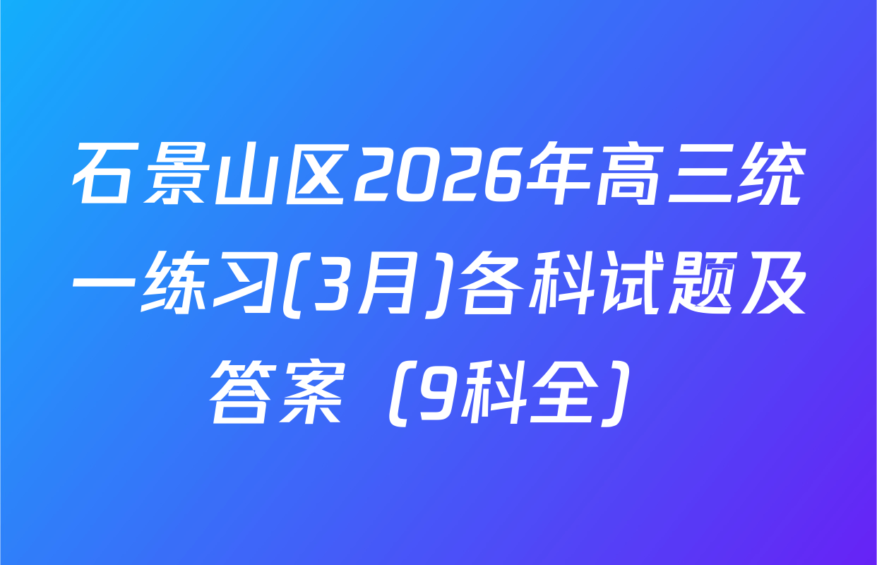 石景山区2026年高三统一练习(3月)各科试题及答案（9科全）
