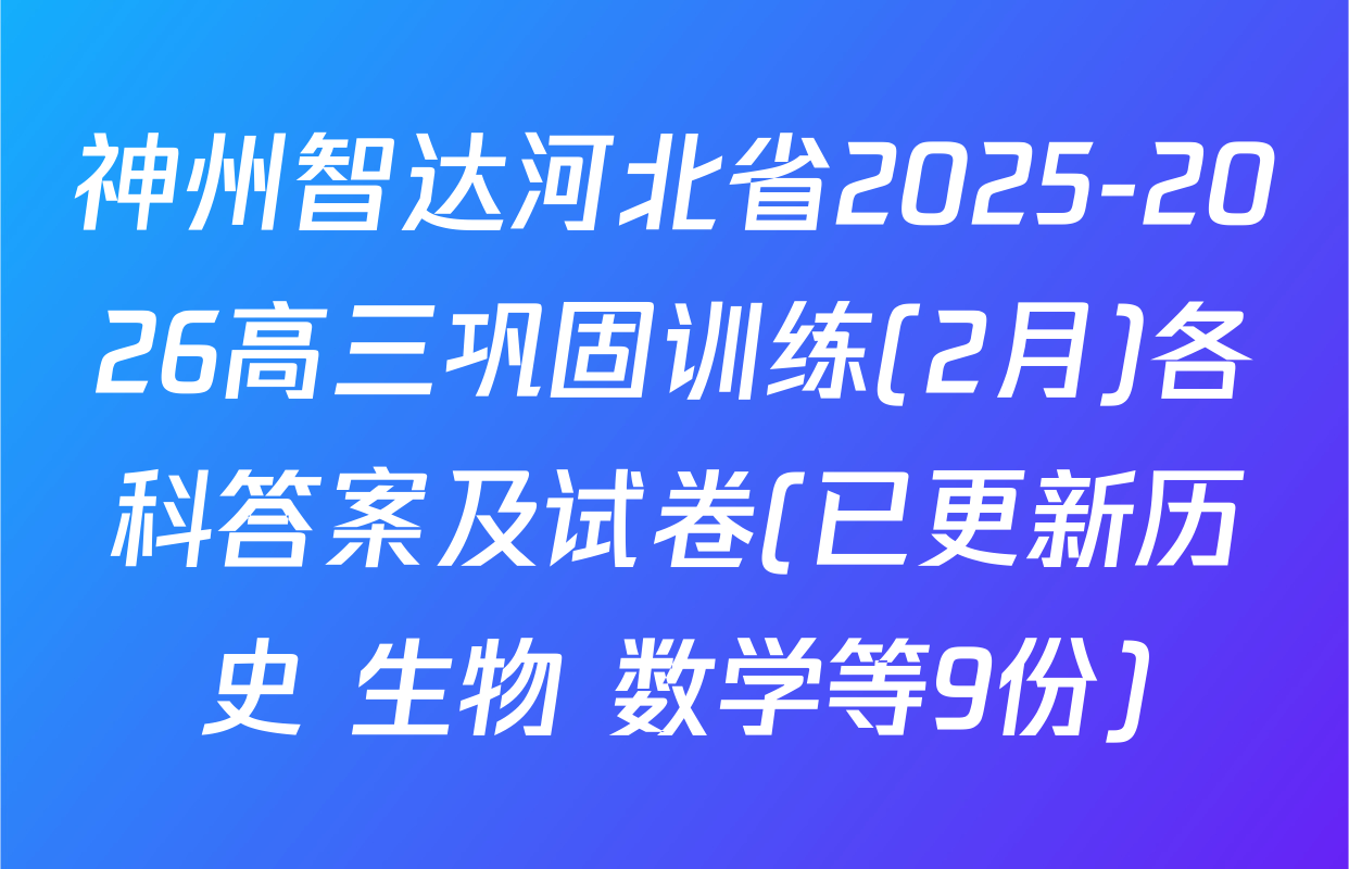 神州智达河北省2025-2026高三巩固训练(2月)各科答案及试卷(已更新历史 生物 数学等9份)