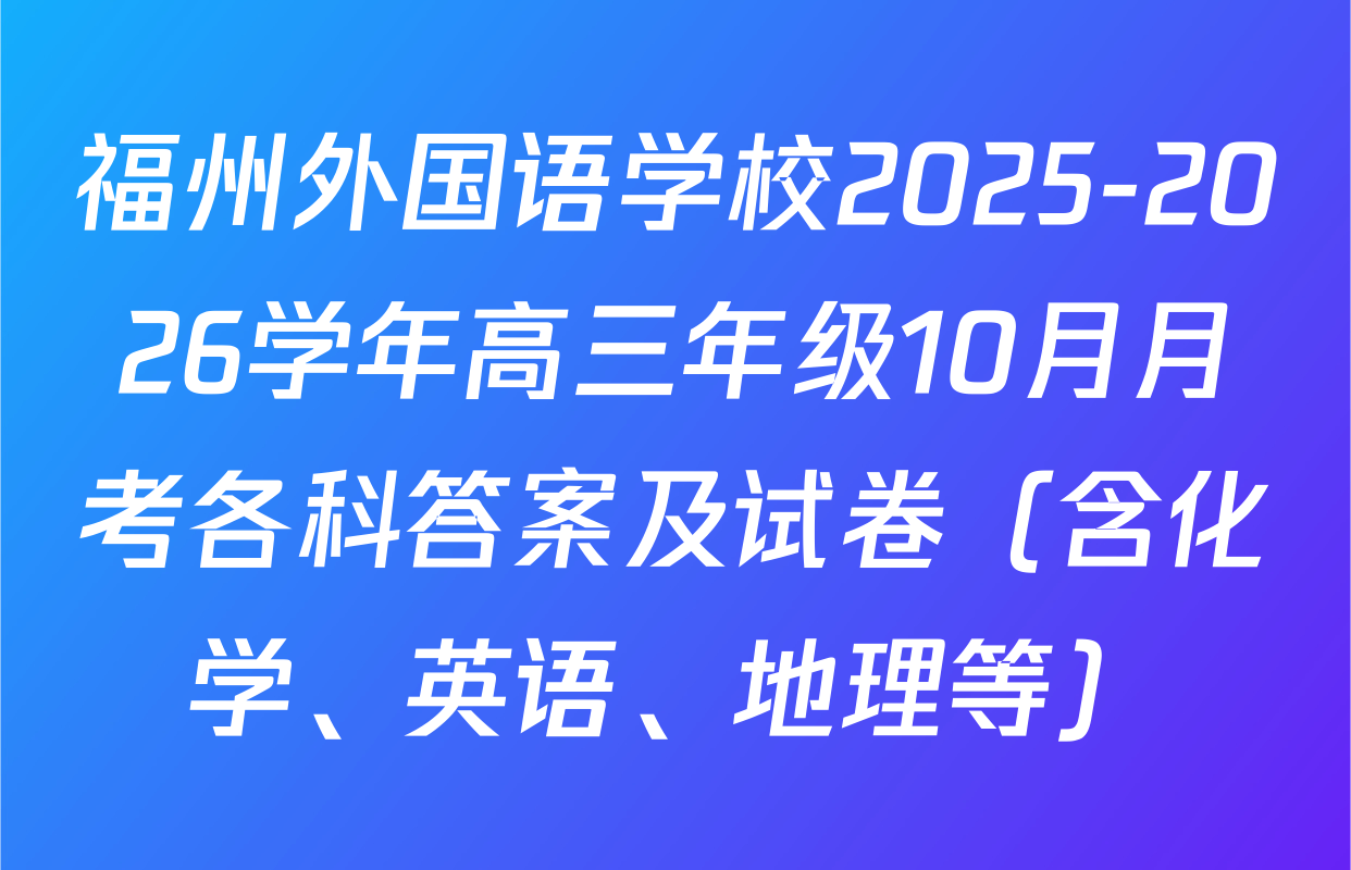 福州外国语学校2025-2026学年高三年级10月月考各科答案及试卷（含化学、英语、地理等）