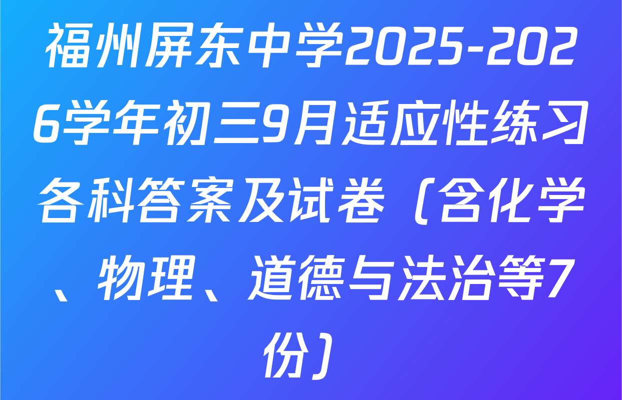 福州屏东中学2025-2026学年初三9月适应性练习各科答案及试卷（含化学、物理、道德与法治等7份）