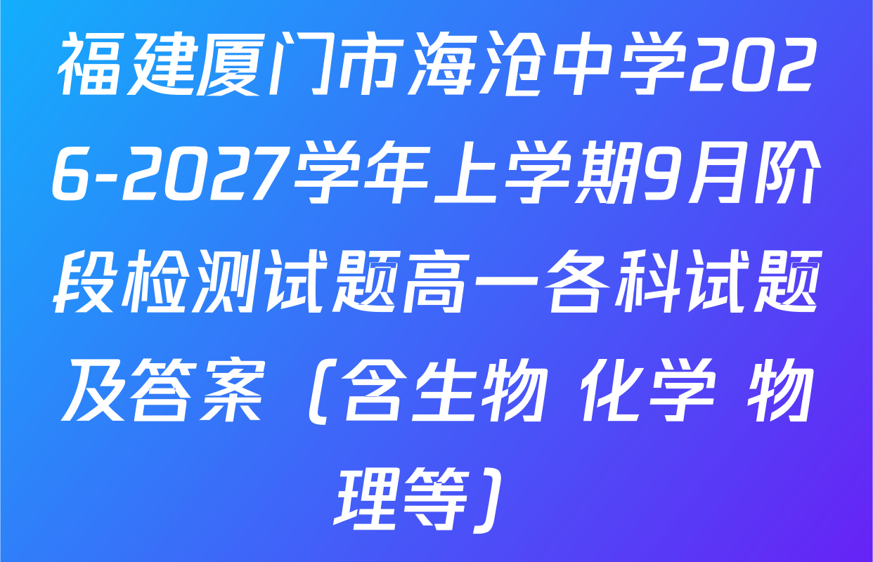 福建厦门市海沧中学2026-2027学年上学期9月阶段检测试题高一各科试题及答案（含生物 化学 物理等）