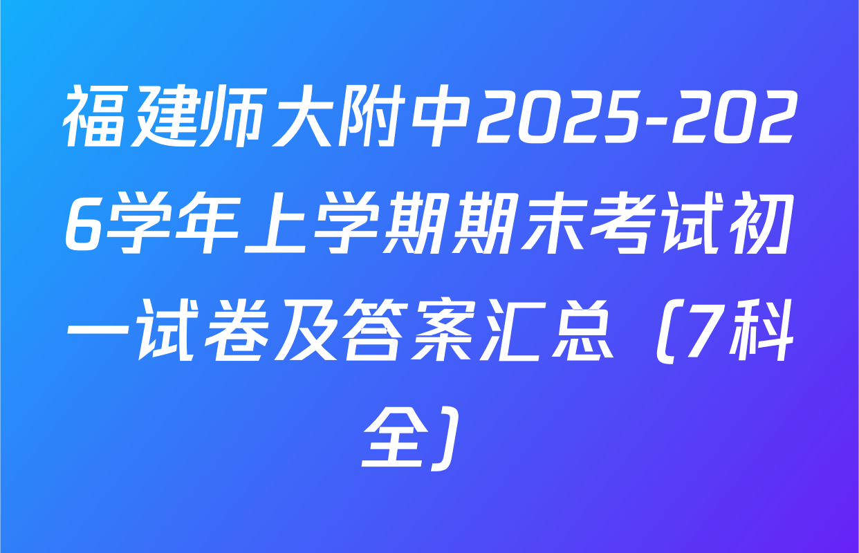 福建师大附中2025-2026学年上学期期末考试初一试卷及答案汇总（7科全）