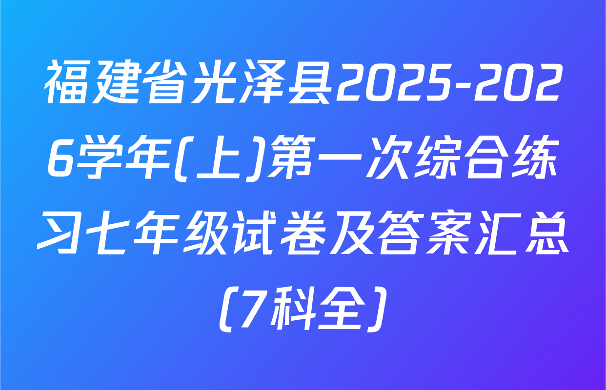 福建省光泽县2025-2026学年(上)第一次综合练习七年级试卷及答案汇总（7科全）