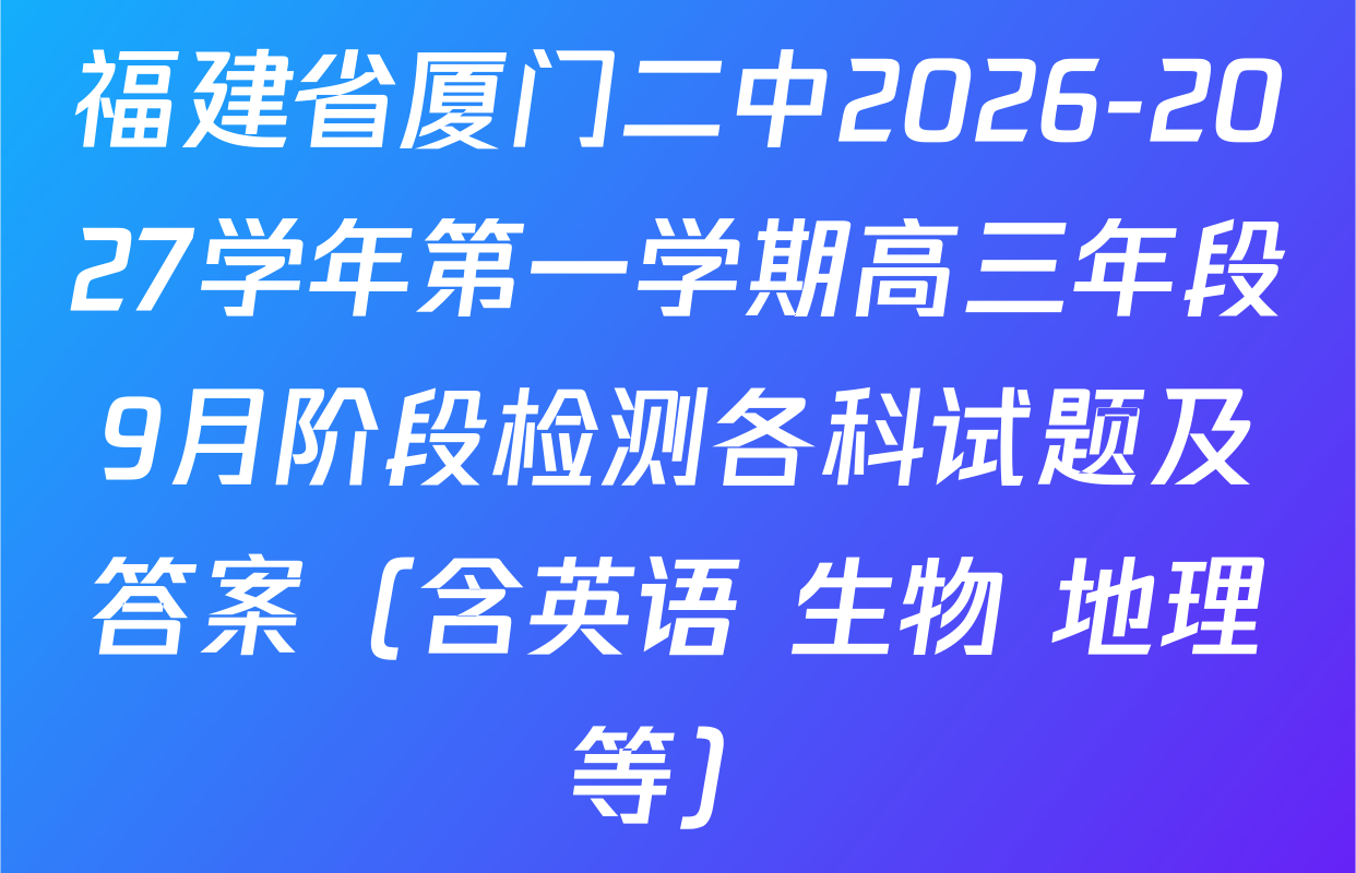 福建省厦门二中2026-2027学年第一学期高三年段9月阶段检测各科试题及答案（含英语 生物 地理等）