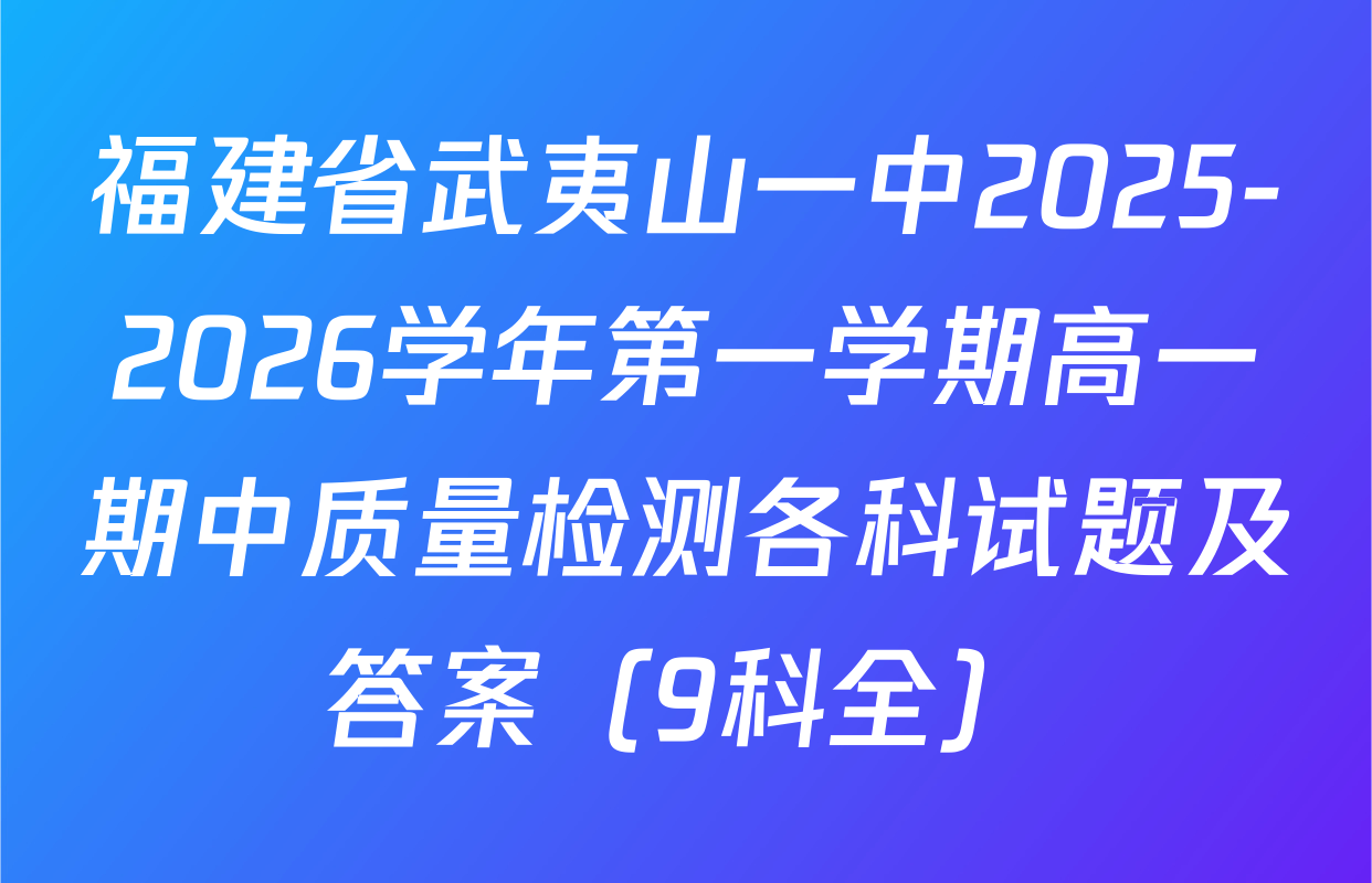 福建省武夷山一中2025-2026学年第一学期高一期中质量检测各科试题及答案（9科全）