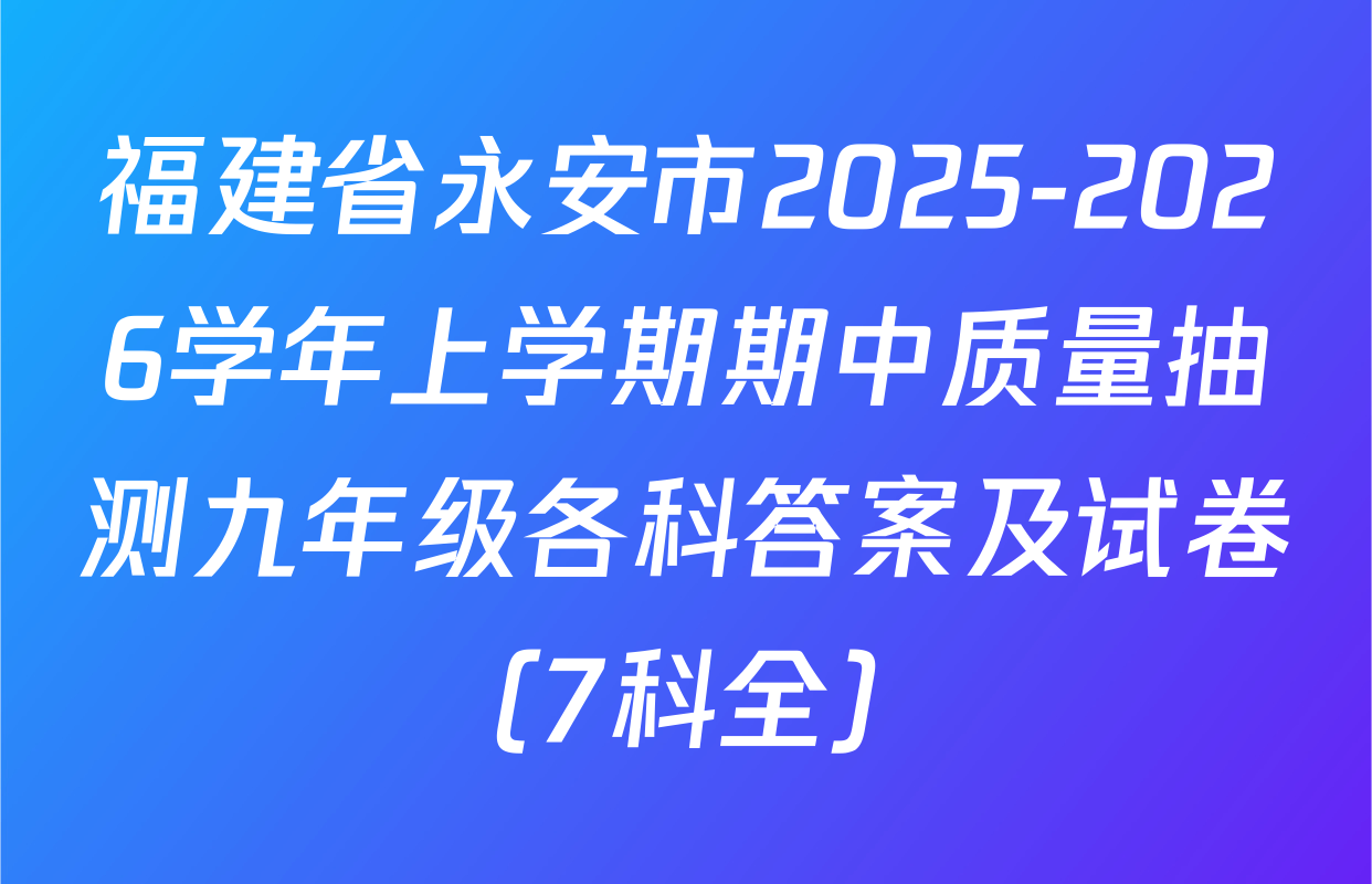 福建省永安市2025-2026学年上学期期中质量抽测九年级各科答案及试卷（7科全）