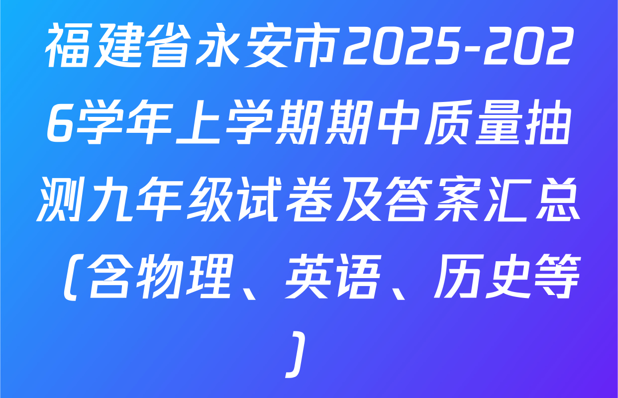 福建省永安市2025-2026学年上学期期中质量抽测九年级试卷及答案汇总（含物理、英语、历史等）