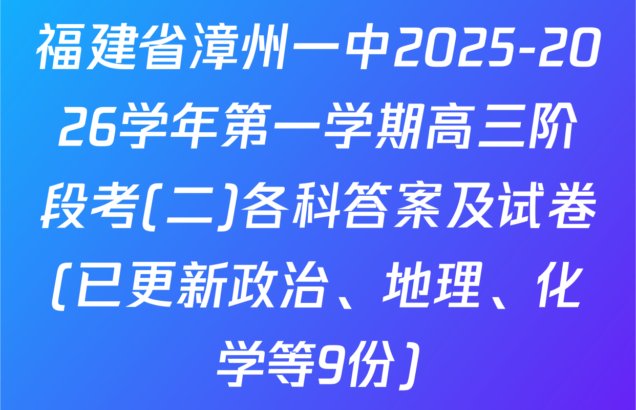 福建省漳州一中2025-2026学年第一学期高三阶段考(二)各科答案及试卷(已更新政治、地理、化学等9份)
