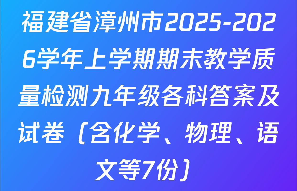 福建省漳州市2025-2026学年上学期期末教学质量检测九年级各科答案及试卷（含化学、物理、语文等7份）