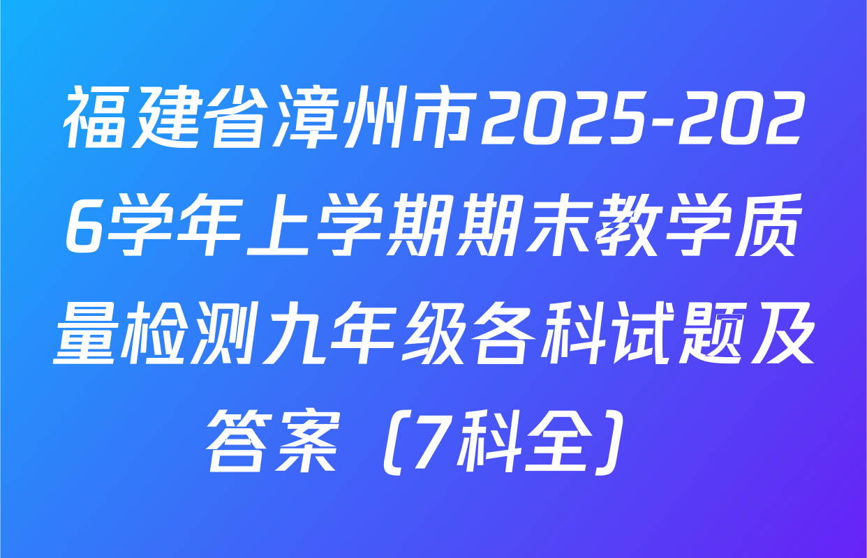 福建省漳州市2025-2026学年上学期期末教学质量检测九年级各科试题及答案（7科全）