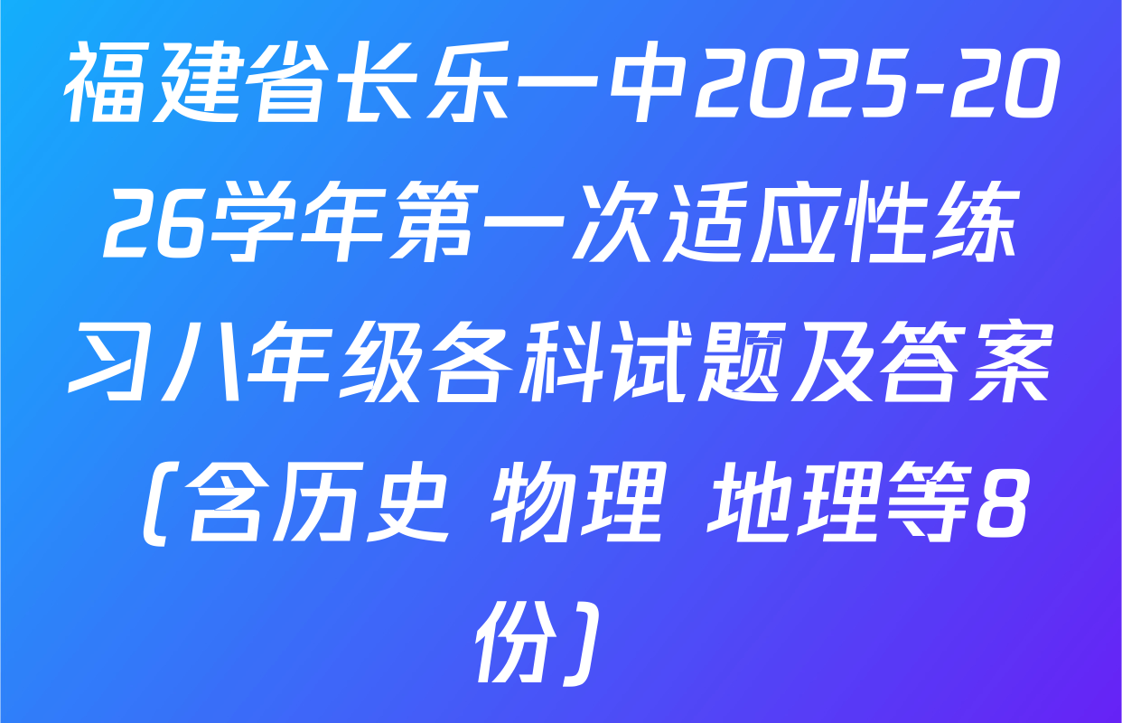 福建省长乐一中2025-2026学年第一次适应性练习八年级各科试题及答案（含历史 物理 地理等8份）