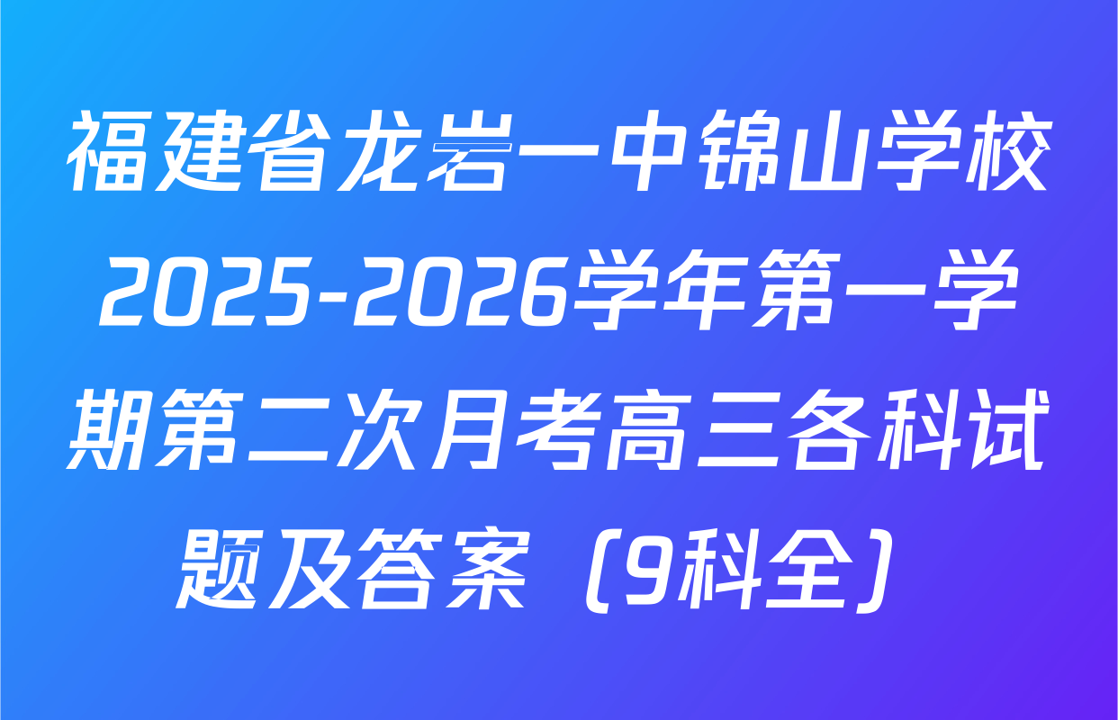 福建省龙岩一中锦山学校2025-2026学年第一学期第二次月考高三各科试题及答案（9科全）