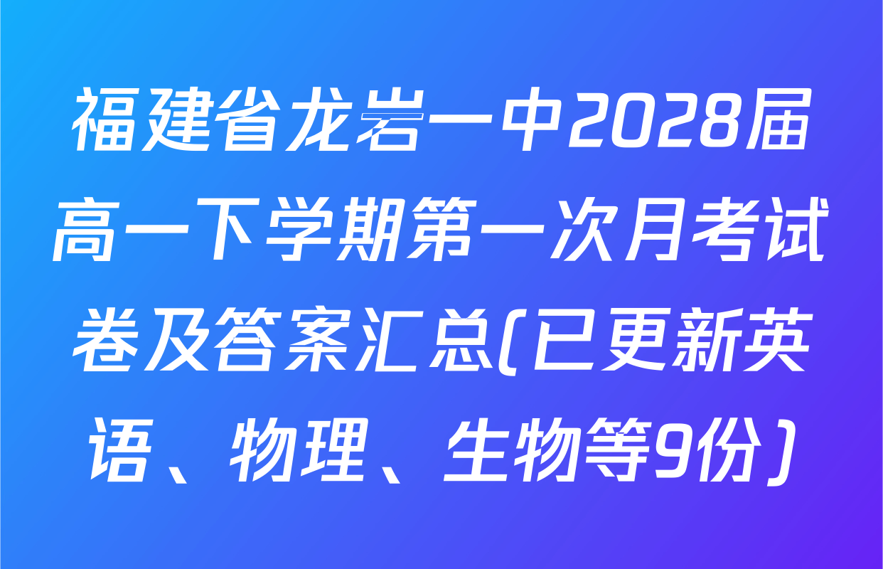 福建省龙岩一中2028届高一下学期第一次月考试卷及答案汇总(已更新英语、物理、生物等9份)