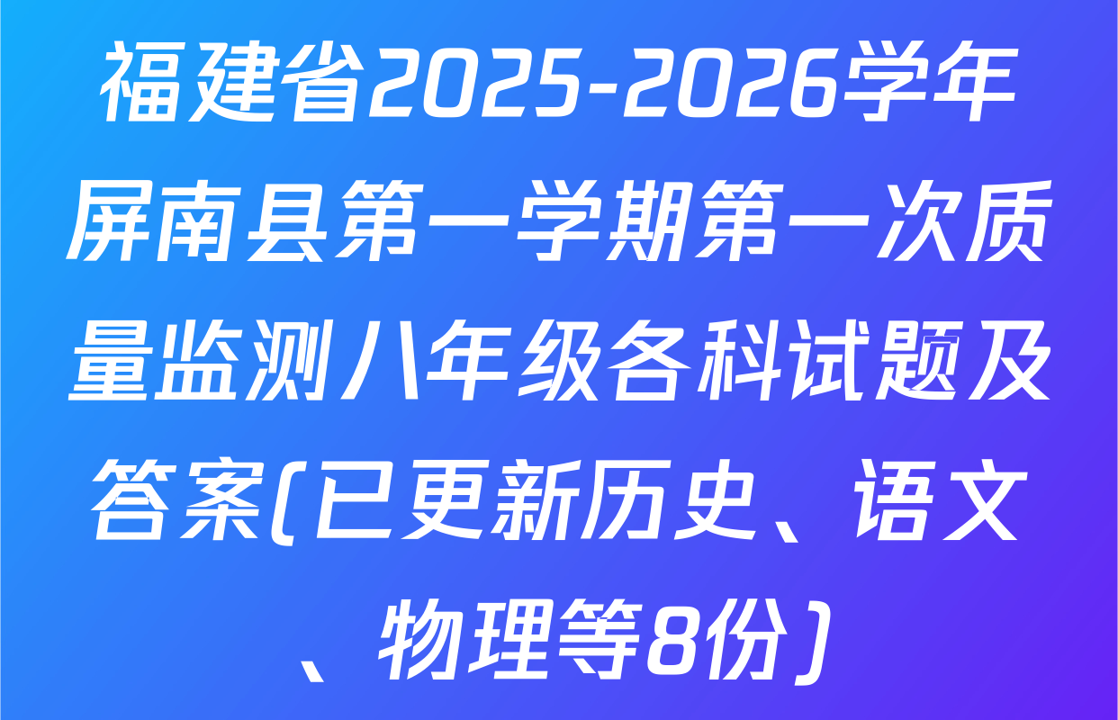 福建省2025-2026学年屏南县第一学期第一次质量监测八年级各科试题及答案(已更新历史、语文、物理等8份)