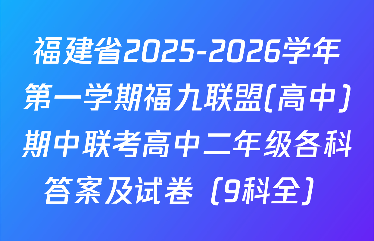 福建省2025-2026学年第一学期福九联盟(高中)期中联考高中二年级各科答案及试卷（9科全）