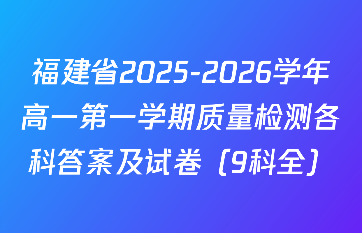 福建省2025-2026学年高一第一学期质量检测各科答案及试卷（9科全）